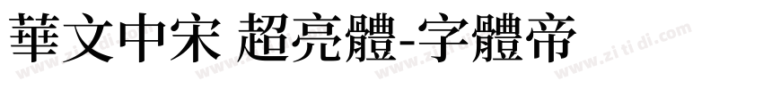 华文中宋 超亮体字体转换